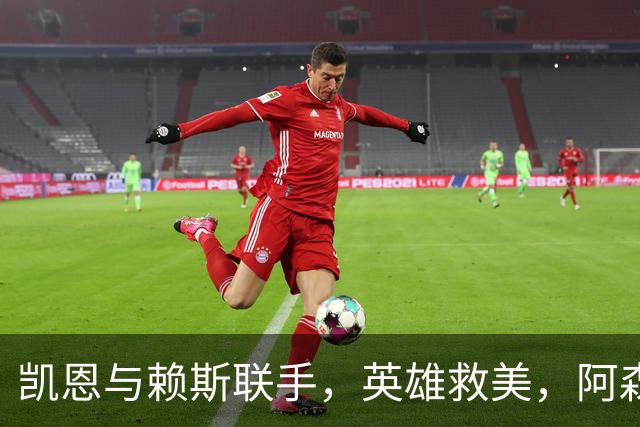 凯恩与赖斯联手，英雄救美，阿森纳与拜仁打成平局