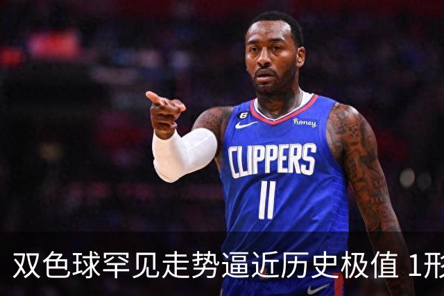 双色球罕见走势逼近历史极值 1形态即将回补？